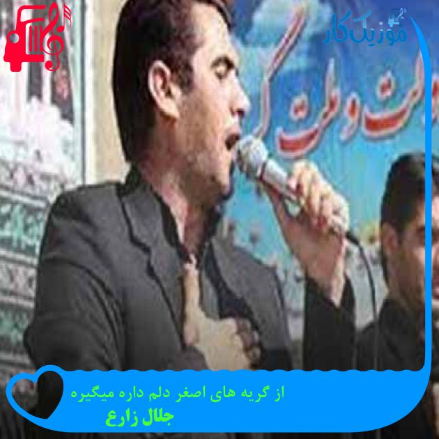 آهنگ از گریه های اصغر دلم داره میگیره از جلال زارع + متن ترانه آهنگ از گریه های اصغر دلم داره میگیره از جلال زارع + متن ترانه