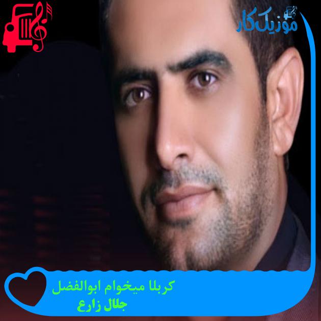 آهنگ کربلا میخوام ابوالفضل از جلال زارع + متن ترانه آهنگ کربلا میخوام ابوالفضل از جلال زارع + متن ترانه
