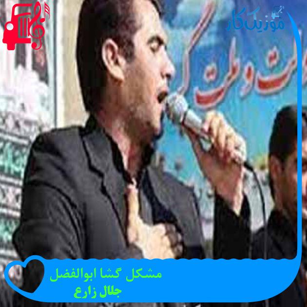 آهنگ مشکل گشا ابوالفضل از جلال زارع + متن ترانه آهنگ مشکل گشا ابوالفضل از جلال زارع + متن ترانه
