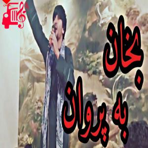 دانلود آهنگ آهنگ بخوان به پروان از جلیل پروانی