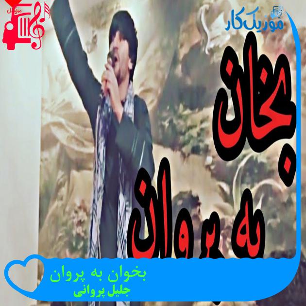 آهنگ بخوان به پروان از جلیل پروانی