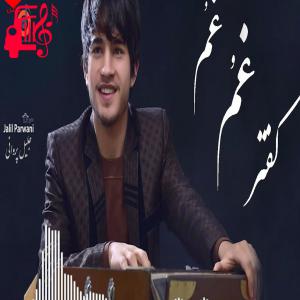 دانلود آهنگ آهنگ کفتر غم غم از جلیل پروانی