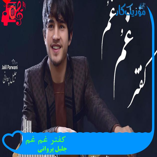 آهنگ کفتر غم غم از جلیل پروانی