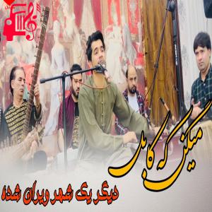 دانلود آهنگ آهنگ میگن که کابل از جلیل پروانی