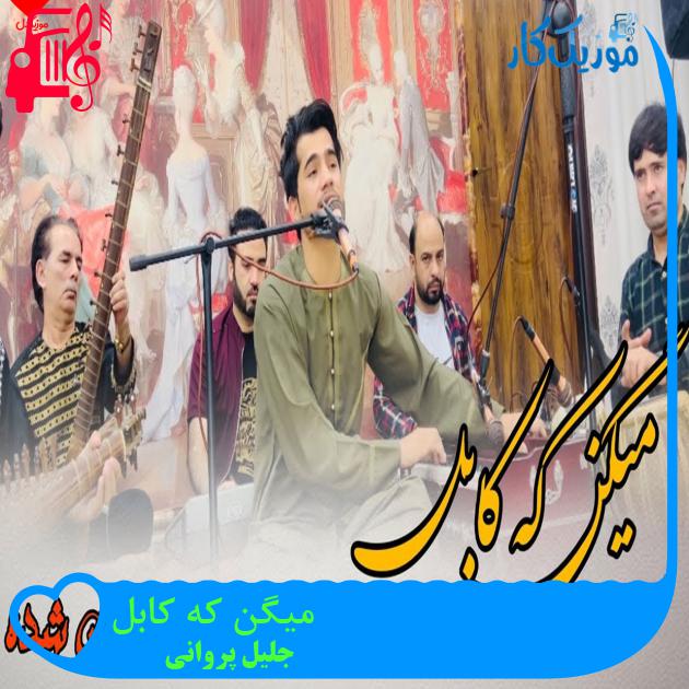 آهنگ میگن که کابل از جلیل پروانی