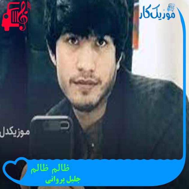 آهنگ ظالم ظالم از جلیل پروانی + متن ترانه