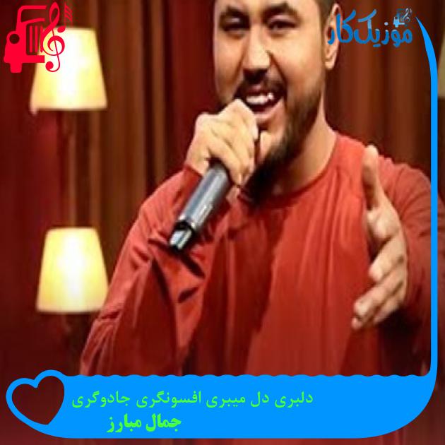 آهنگ دلبری دل میبری افسونگری جادوگری از جمال مبارز + متن ترانه آهنگ دلبری دل میبری افسونگری جادوگری از جمال مبارز + متن ترانه