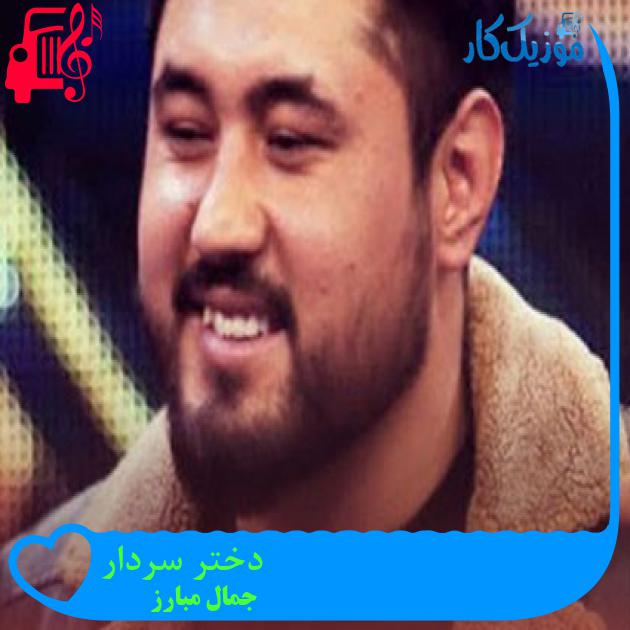 آهنگ دختر سردار از جمال مبارز آهنگ دختر سردار از جمال مبارز