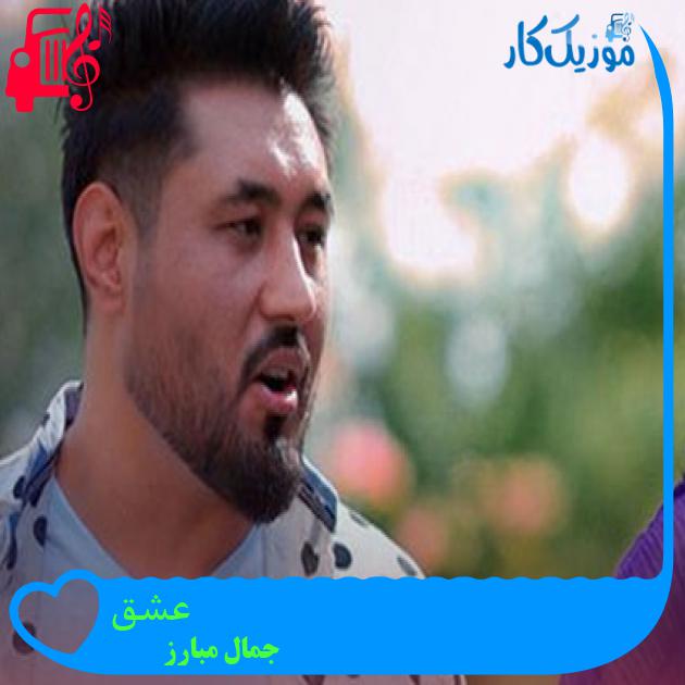 آهنگ عشق از جمال مبارز