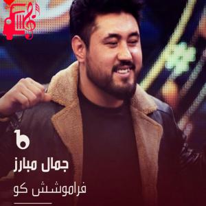 کاور آهنگ فراموشش کو از جمال مبارز اثر جمال مبارز