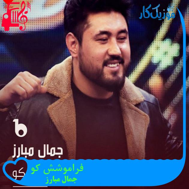 آهنگ فراموشش کو از جمال مبارز آهنگ فراموشش کو از جمال مبارز