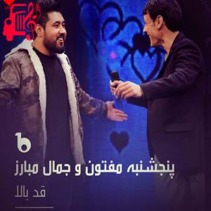 کاور آهنگ قد بالا از جمال مبارز اثر جمال مبارز