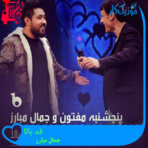 آهنگ قد بالا از جمال مبارز آهنگ قد بالا از جمال مبارز