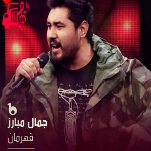 کاور آهنگ قهرمان از جمال مبارز اثر جمال مبارز