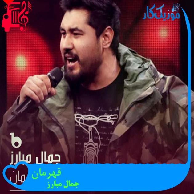 آهنگ قهرمان از جمال مبارز