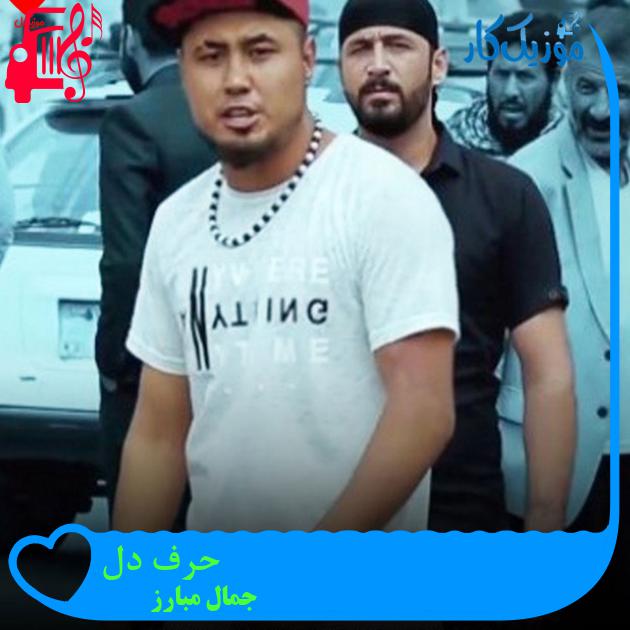 آهنگ حرف دل از جمال مبارز آهنگ حرف دل از جمال مبارز