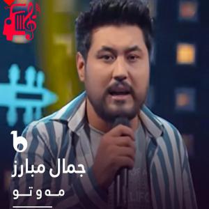 کاور آهنگ من و تو از جمال مبارز اثر جمال مبارز