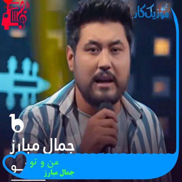 آهنگ من و تو از جمال مبارز آهنگ من و تو از جمال مبارز