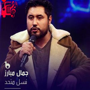 کاور آهنگ نسل متحد از جمال مبارز اثر جمال مبارز