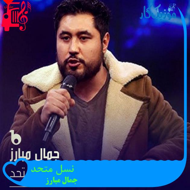 آهنگ نسل متحد از جمال مبارز آهنگ نسل متحد از جمال مبارز
