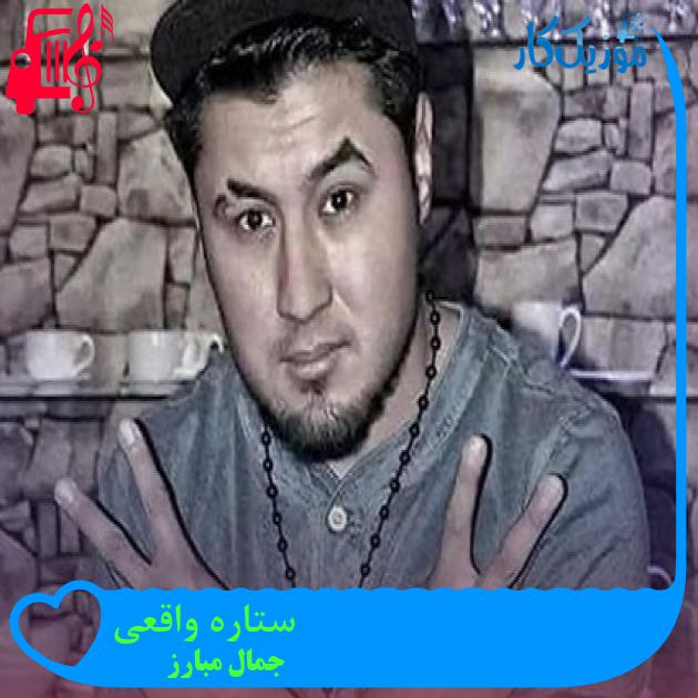 آهنگ ستاره واقعی از جمال مبارز آهنگ ستاره واقعی از جمال مبارز