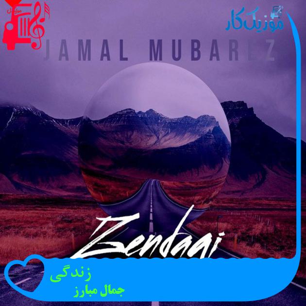 آهنگ زندگی از جمال مبارز آهنگ زندگی از جمال مبارز