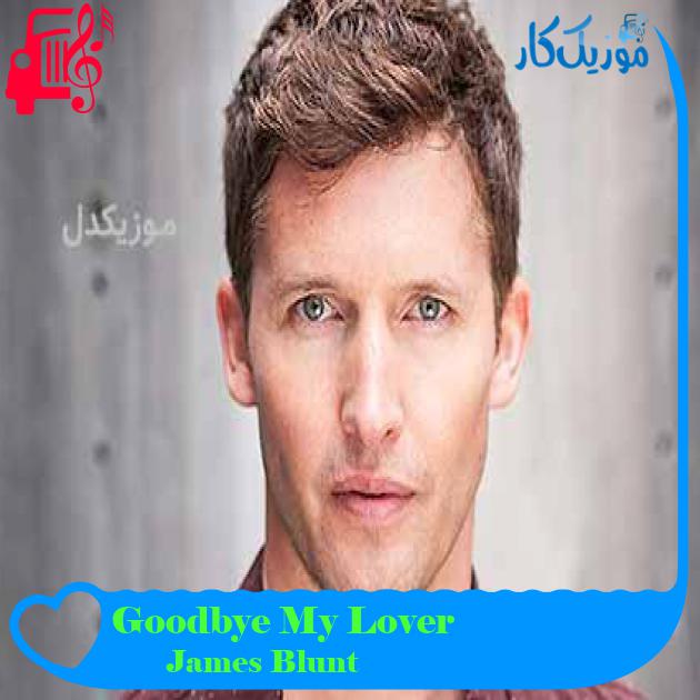 آهنگ Goodbye My Lover از James Blunt + متن ترانه آهنگ Goodbye My Lover از James Blunt + متن ترانه