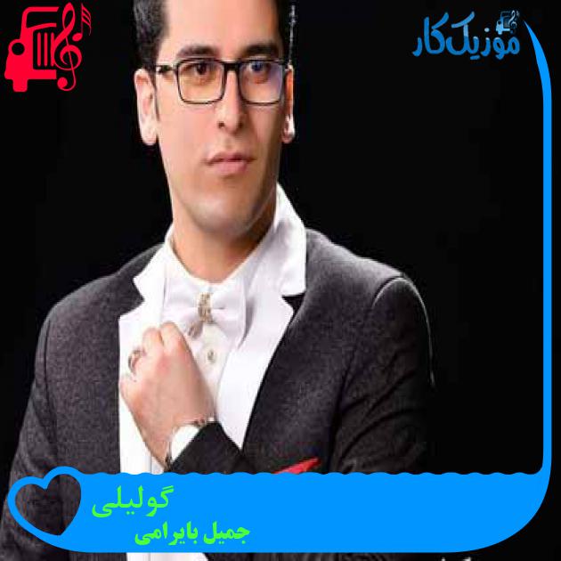 آهنگ گولیلی از جمیل بایرامی + متن ترانه آهنگ گولیلی از جمیل بایرامی + متن ترانه