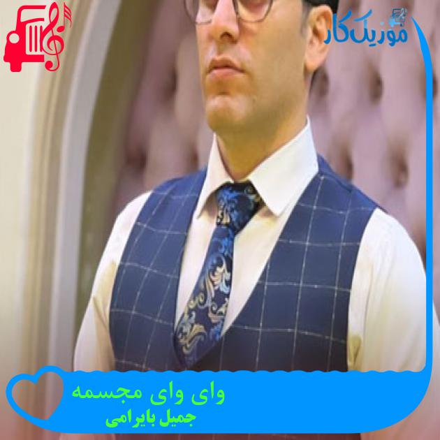 آهنگ وای وای مجسمه از جمیل بایرامی + متن ترانه آهنگ وای وای مجسمه از جمیل بایرامی + متن ترانه