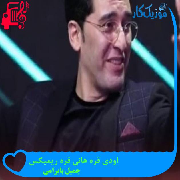 آهنگ اودی قره هانی قره ریمیکس از جمیل بایرامی + متن ترانه آهنگ اودی قره هانی قره ریمیکس از جمیل بایرامی + متن ترانه