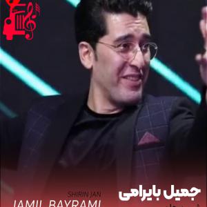 کاور آهنگ شیرین جان از جمیل بایرامی اثر جمیل بایرامی