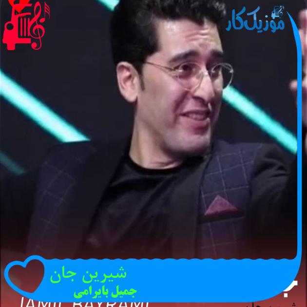 آهنگ شیرین جان از جمیل بایرامی