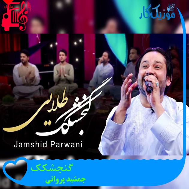 آهنگ گنجشکک از جمشید پروانی + متن ترانه آهنگ گنجشکک از جمشید پروانی + متن ترانه
