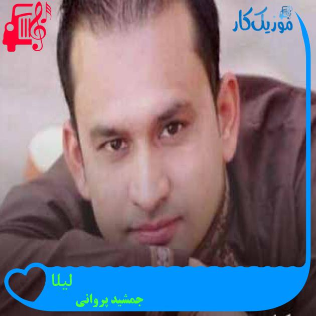 آهنگ لیلا از جمشید پروانی + متن ترانه آهنگ لیلا از جمشید پروانی + متن ترانه