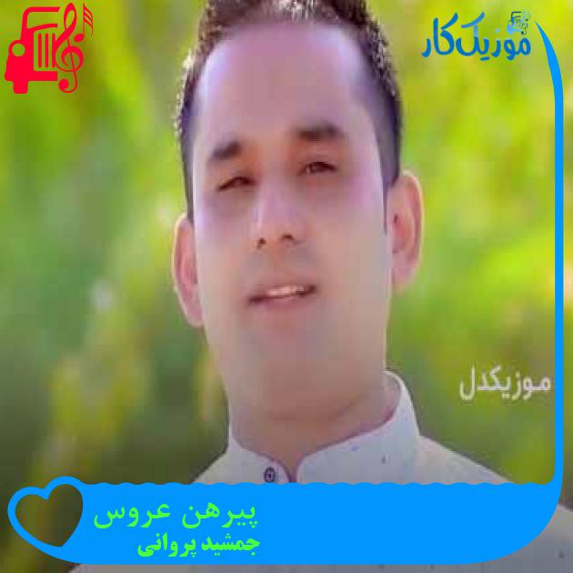 آهنگ پیرهن عروس از جمشید پروانی + متن ترانه آهنگ پیرهن عروس از جمشید پروانی + متن ترانه