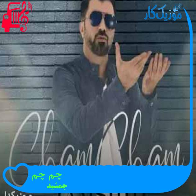 آهنگ چم چم از جمشید + متن ترانه آهنگ چم چم از جمشید + متن ترانه
