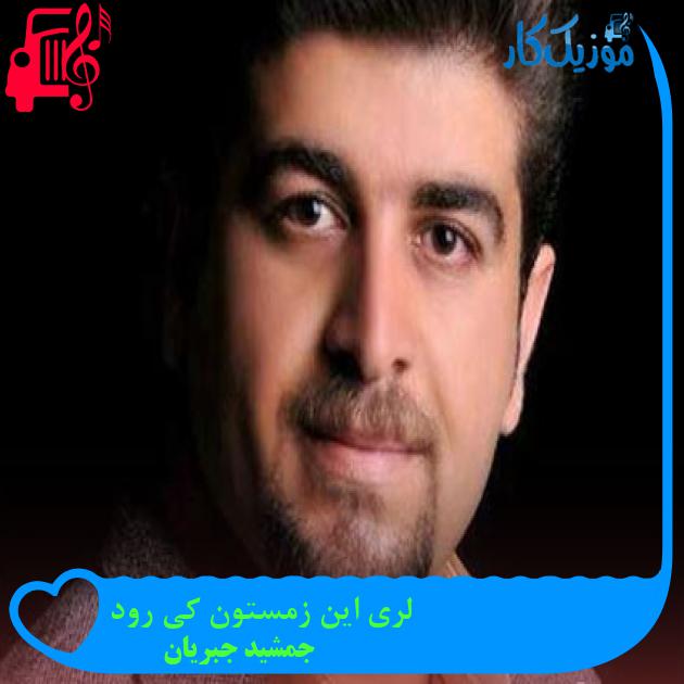 آهنگ لری این زمستون کی رود از جمشید جبریان آهنگ لری این زمستون کی رود از جمشید جبریان