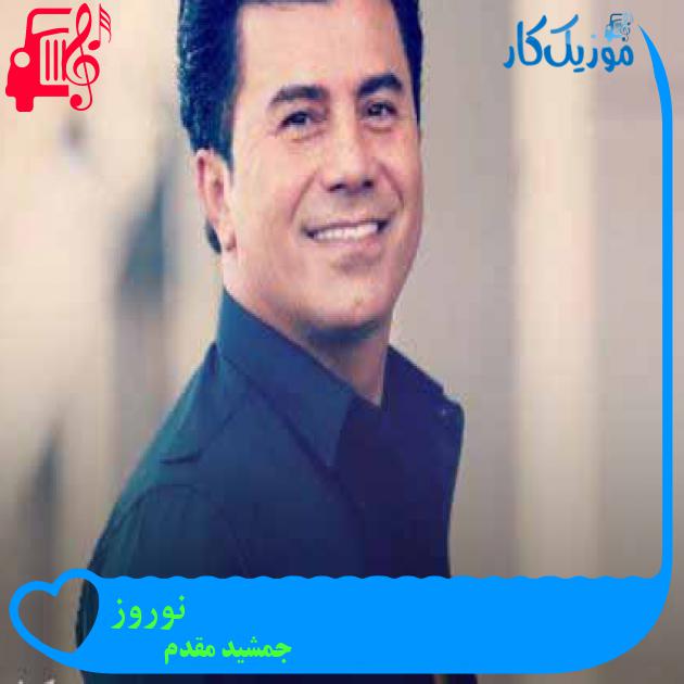 آهنگ نوروز از جمشید مقدم + متن ترانه آهنگ نوروز از جمشید مقدم + متن ترانه