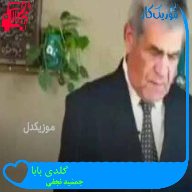 آهنگ گلدی بابا از جمشید نجفی + متن ترانه