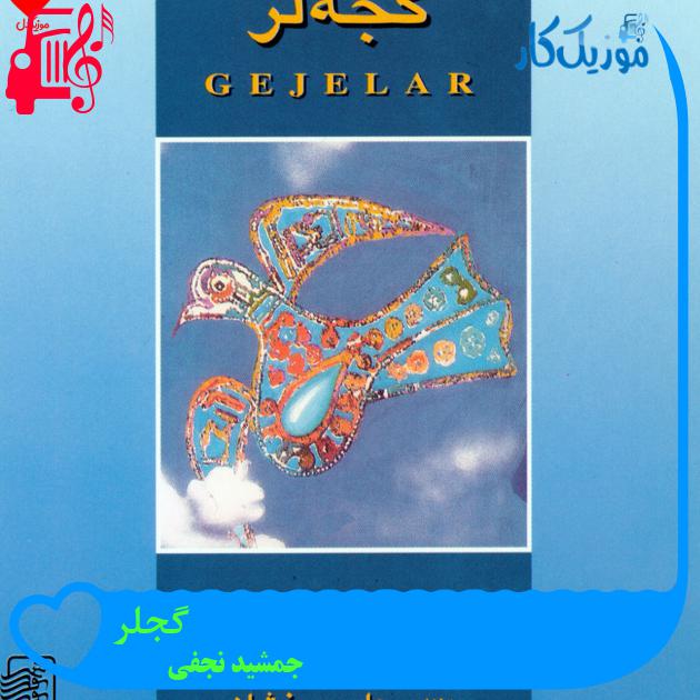 آهنگ گجلر از جمشید نجفی + متن ترانه