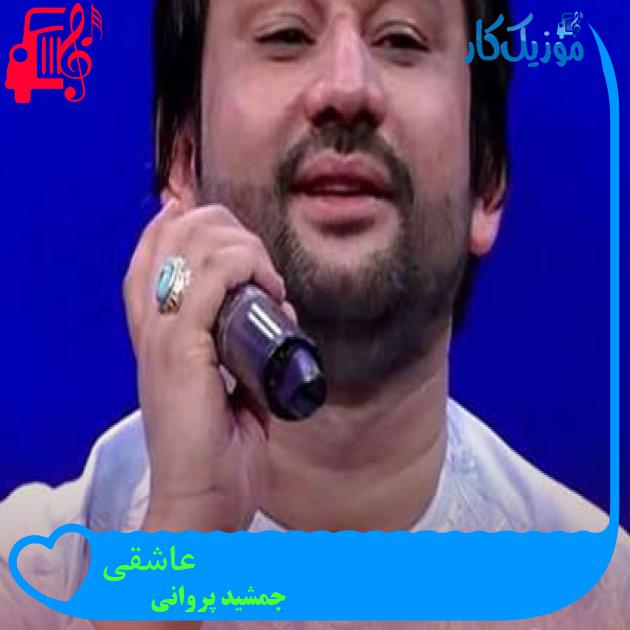 آهنگ عاشقی از جمشید پروانی