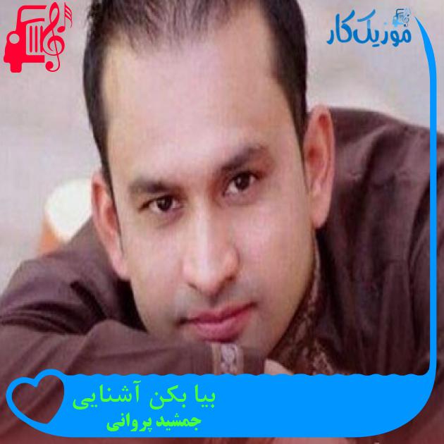 آهنگ بیا بکن آشنایی از جمشید پروانی