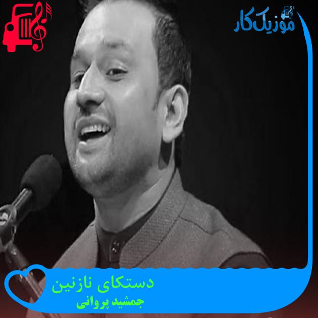 آهنگ دستکای نازنین از جمشید پروانی