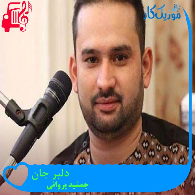 آهنگ دلبر جان از جمشید پروانی + متن ترانه