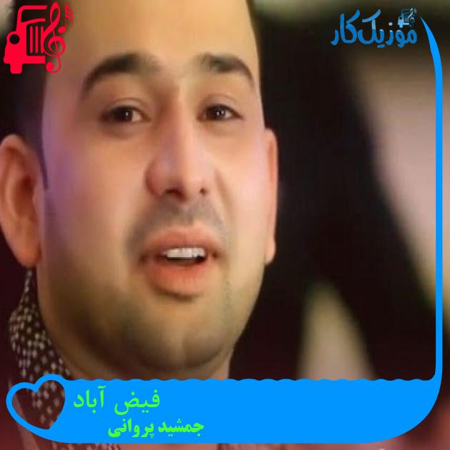 آهنگ فیض آباد از جمشید پروانی آهنگ فیض آباد از جمشید پروانی