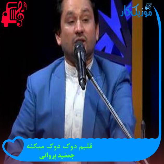آهنگ قلبم دوک دوک میکنه از جمشید پروانی
