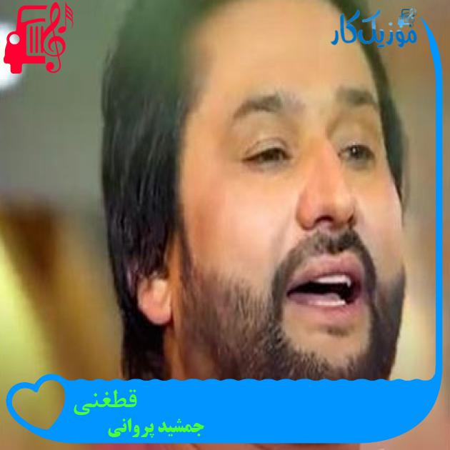 آهنگ قطغنی از جمشید پروانی آهنگ قطغنی از جمشید پروانی