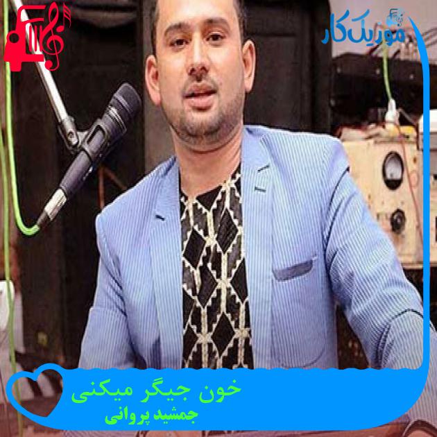 آهنگ خون جیگر میکنی از جمشید پروانی آهنگ خون جیگر میکنی از جمشید پروانی
