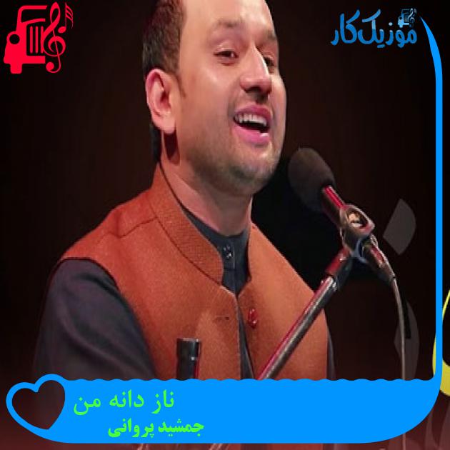 آهنگ ناز دانه من از جمشید پروانی