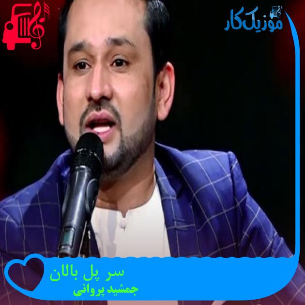 آهنگ سر پل بالان از جمشید پروانی آهنگ سر پل بالان از جمشید پروانی